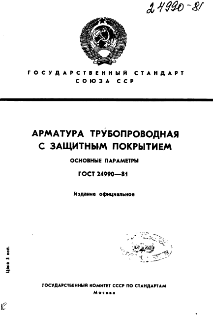 ГОСТ 24990-81