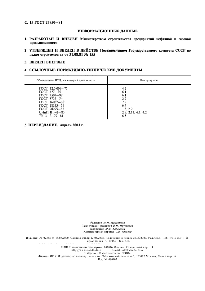 ГОСТ 24950-81