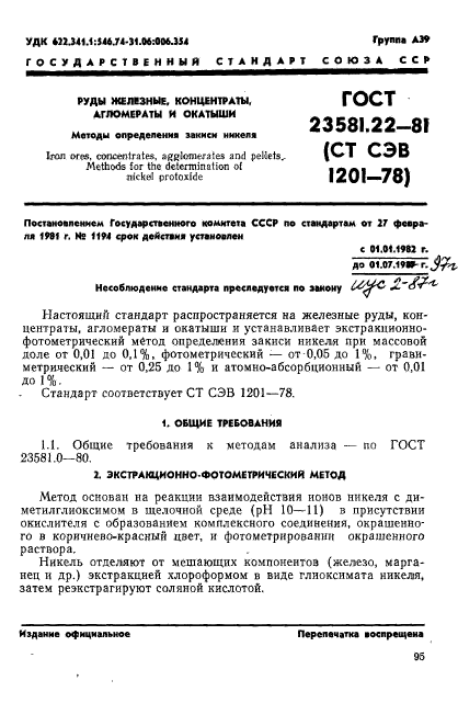 ГОСТ 23581.22-81