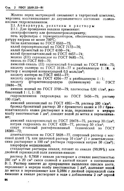 ГОСТ 23581.22-81