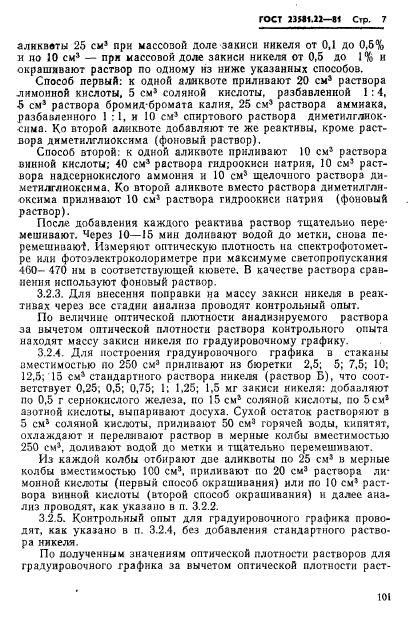 ГОСТ 23581.22-81