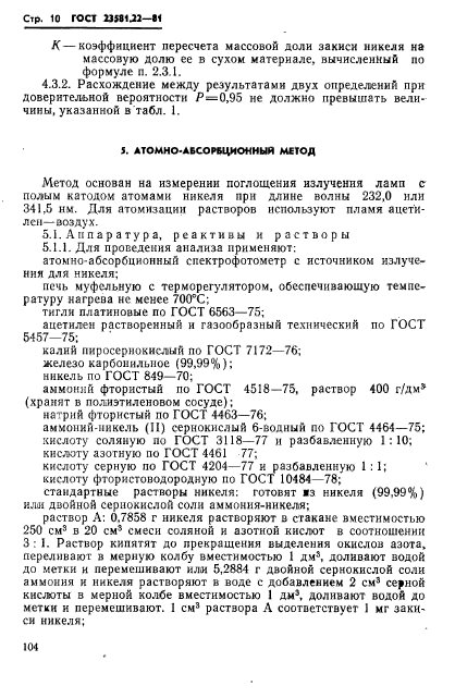 ГОСТ 23581.22-81