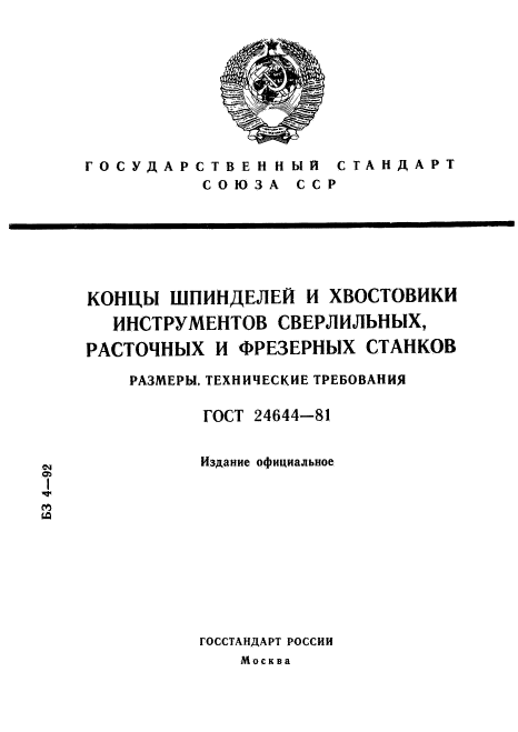 ГОСТ 24644-81