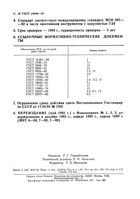 ГОСТ 24644-81