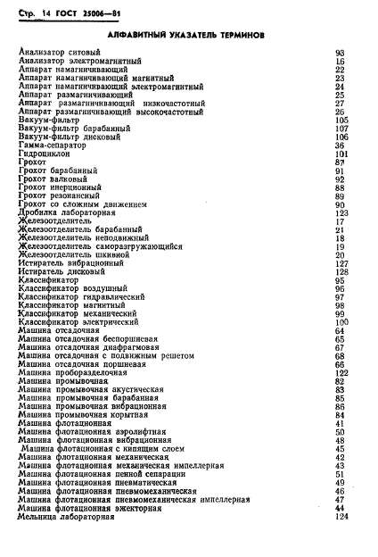 ГОСТ 25006-81