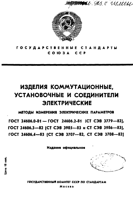 ГОСТ 24606.0-81