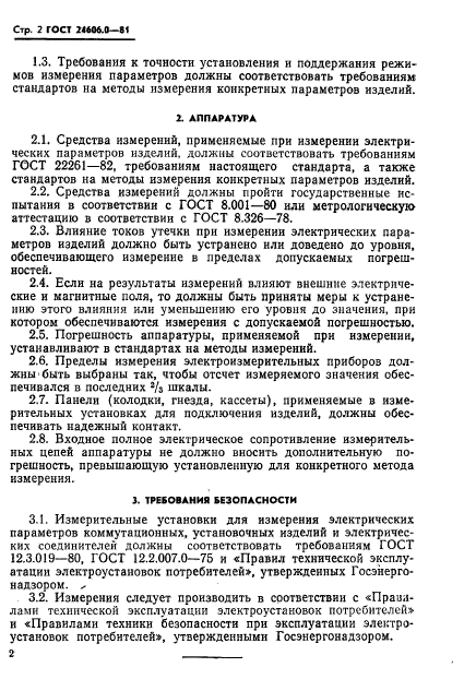 ГОСТ 24606.0-81