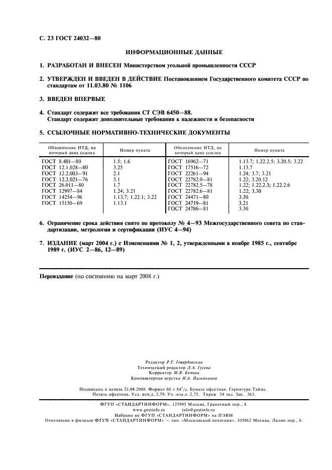 ГОСТ 24032-80