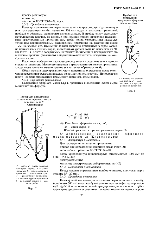 ГОСТ 24027.2-80