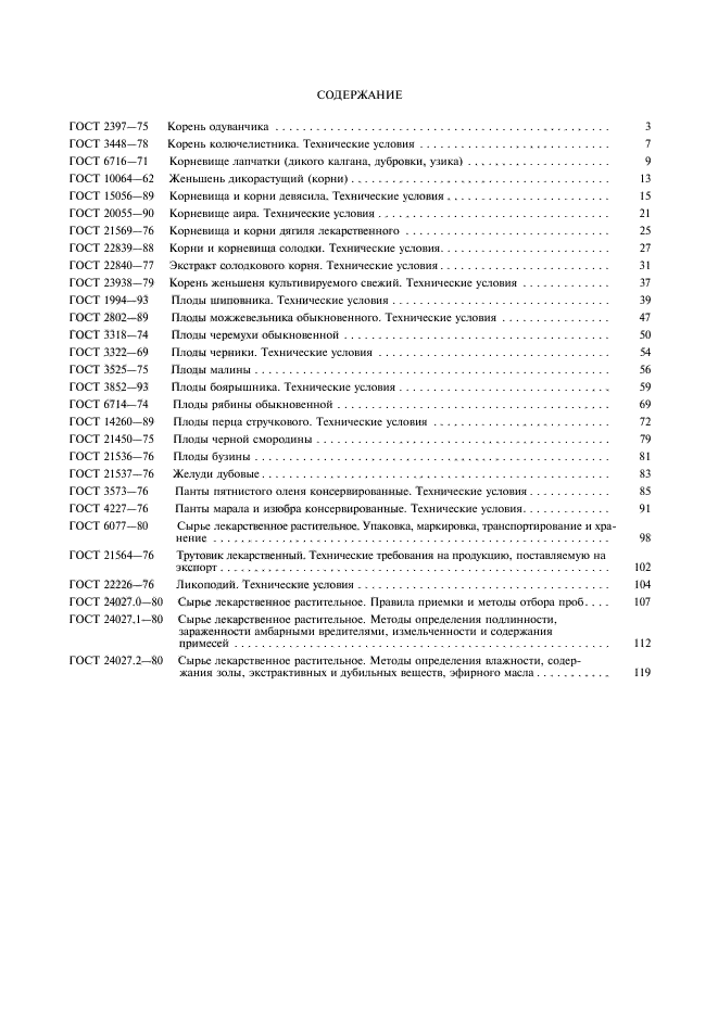 ГОСТ 24027.2-80