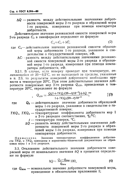 ГОСТ 8.394-80