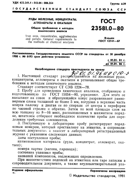 ГОСТ 23581.0-80