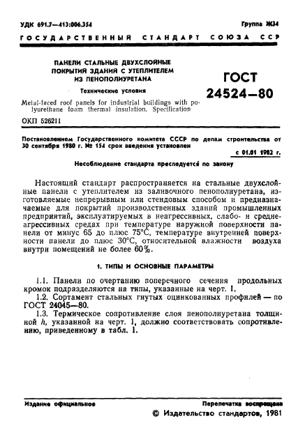 ГОСТ 24524-80