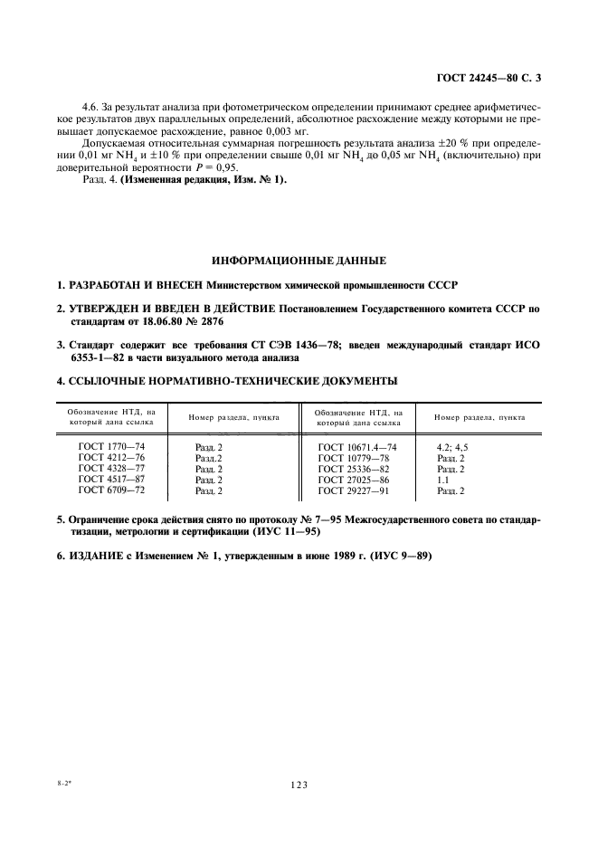 ГОСТ 24245-80