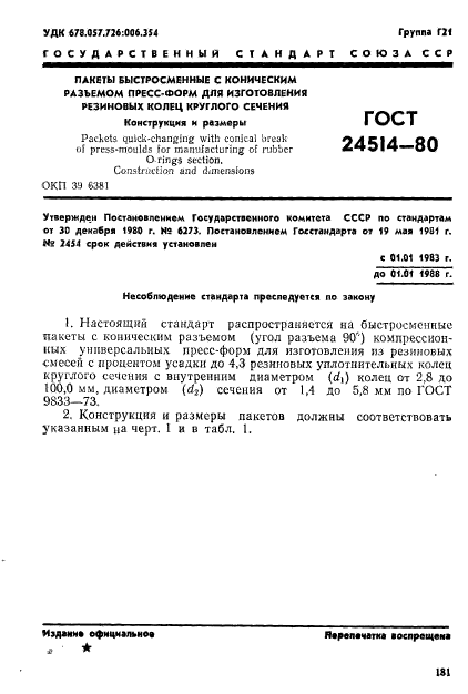 ГОСТ 24514-80