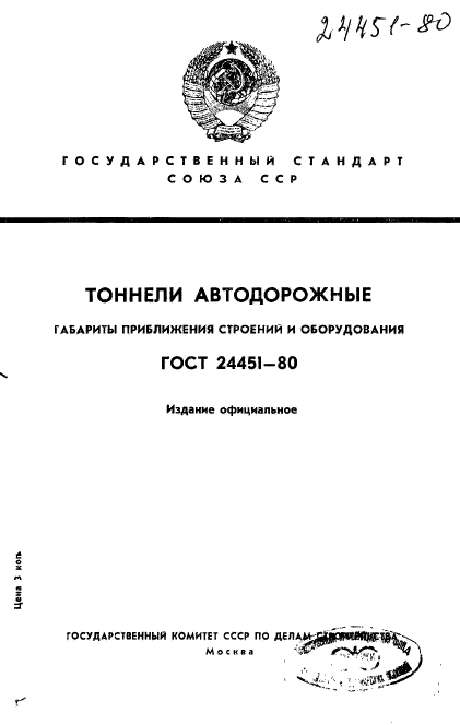 ГОСТ 24451-80