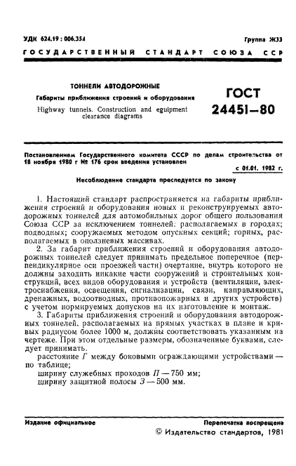 ГОСТ 24451-80