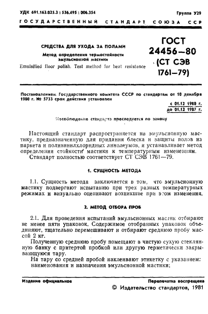 ГОСТ 24456-80