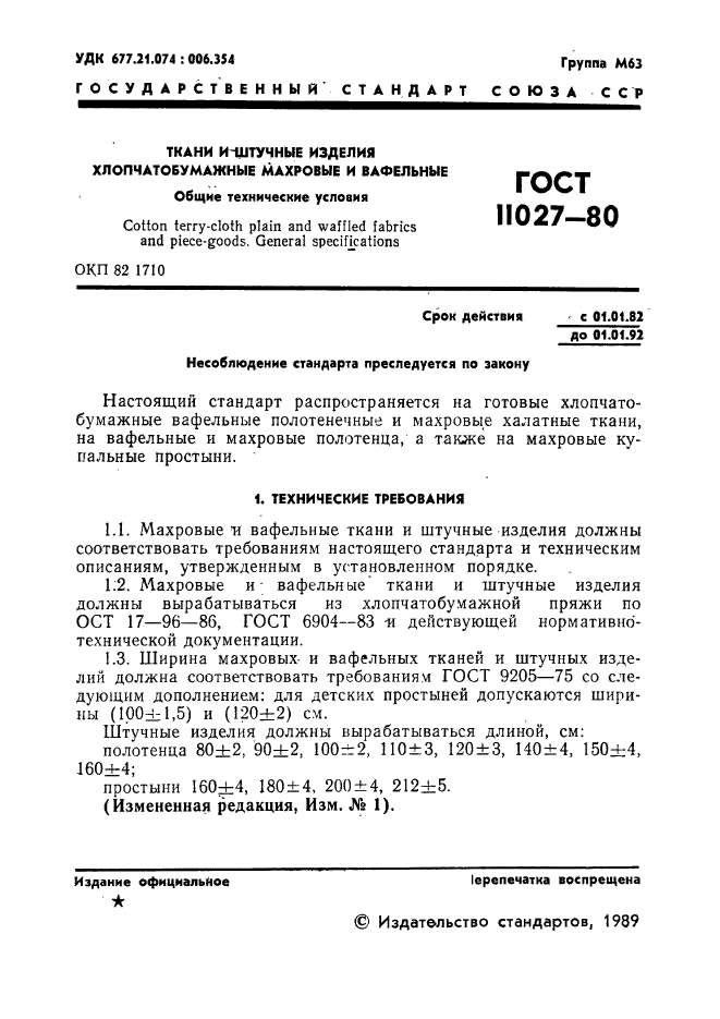 ГОСТ 11027-80