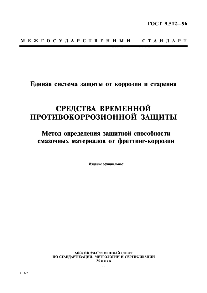 ГОСТ 9.512-96