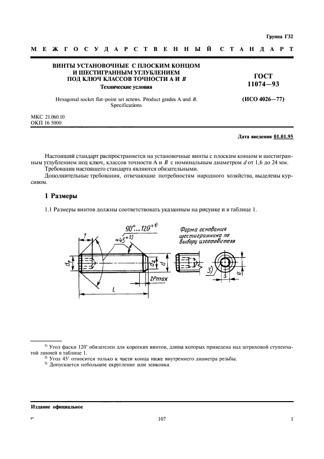 ГОСТ 11074-93