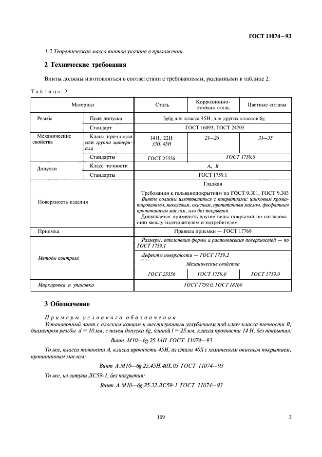 ГОСТ 11074-93