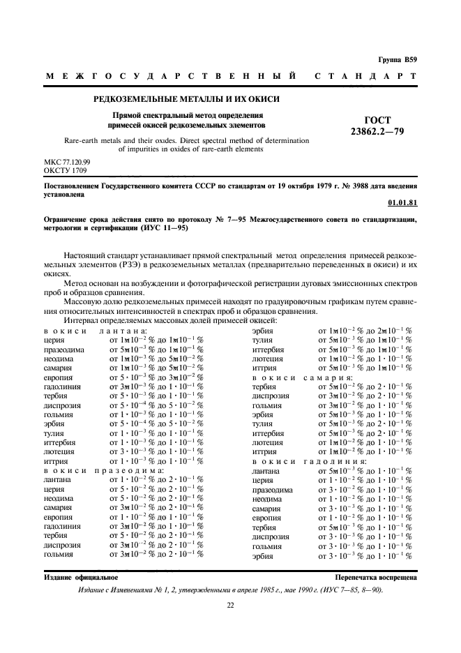 ГОСТ 23862.2-79