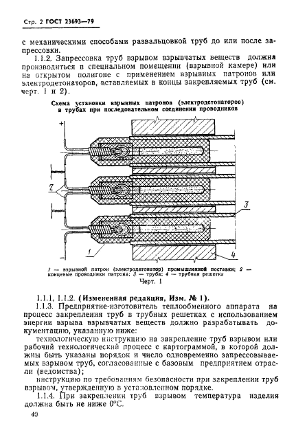 ГОСТ 23693-79