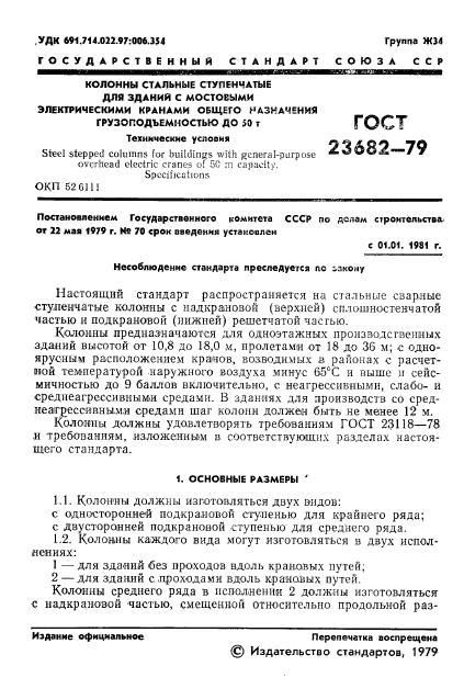 ГОСТ 23682-79