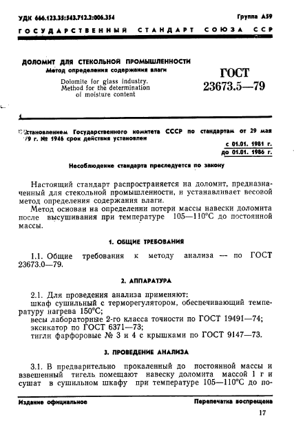 ГОСТ 23673.5-79