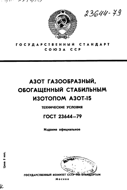 ГОСТ 23644-79