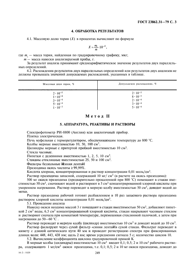 ГОСТ 23862.31-79