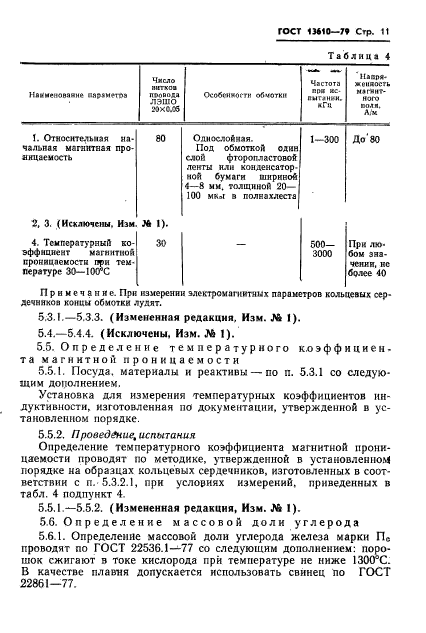 ГОСТ 13610-79