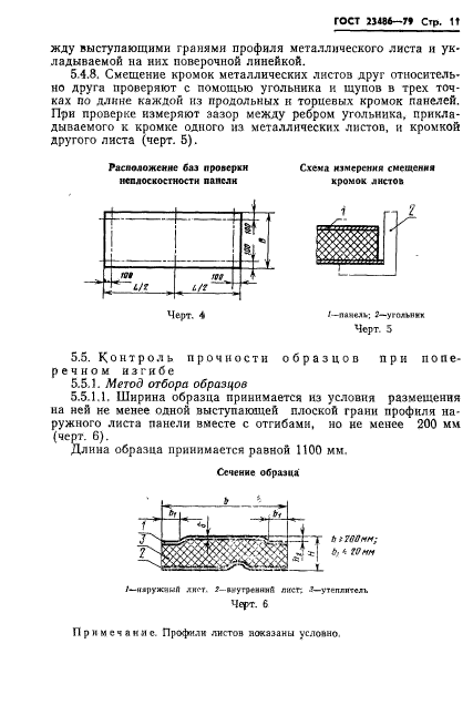 ГОСТ 23486-79