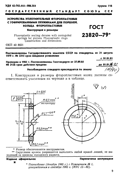 ГОСТ 23820-79