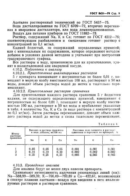 ГОСТ 8421-79