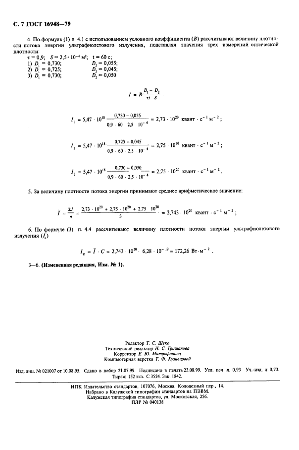 ГОСТ 16948-79