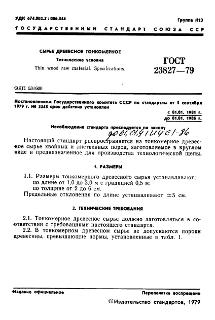 ГОСТ 23827-79