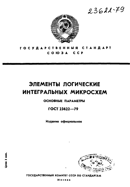 ГОСТ 23622-79