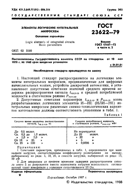 ГОСТ 23622-79