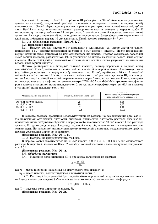 ГОСТ 23859.8-79