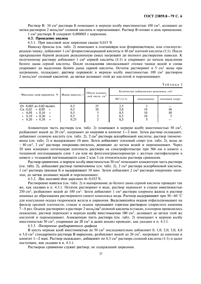 ГОСТ 23859.8-79