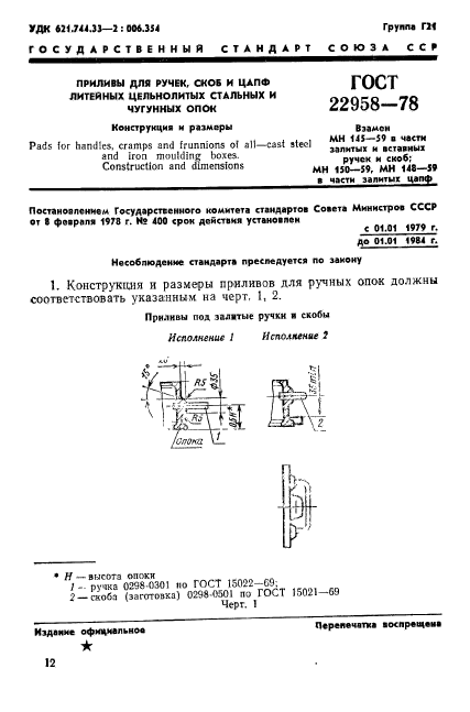 ГОСТ 22958-78