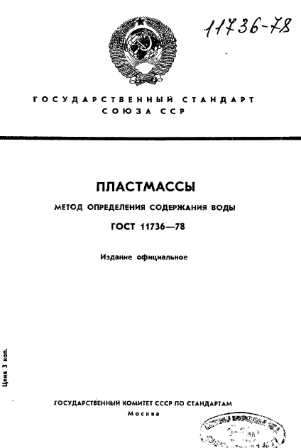 ГОСТ 11736-78