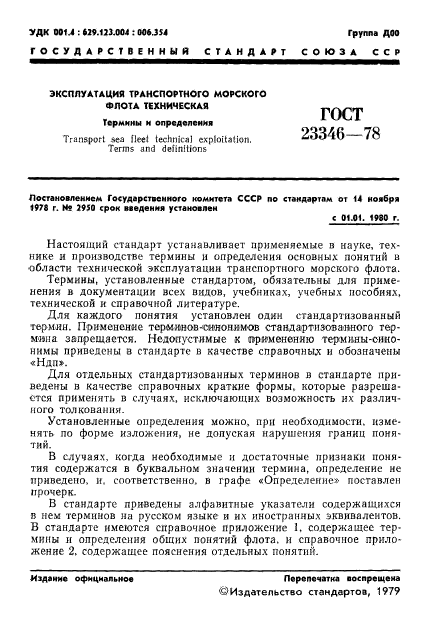 ГОСТ 23346-78