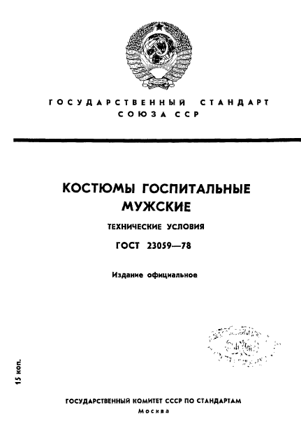 ГОСТ 23059-78