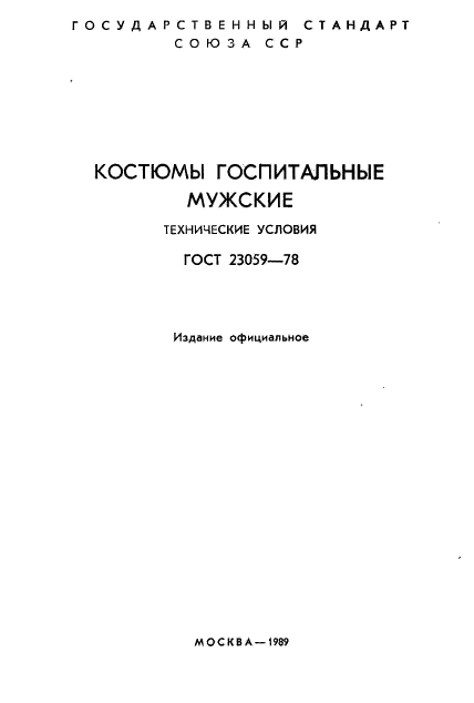 ГОСТ 23059-78