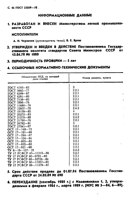 ГОСТ 23059-78