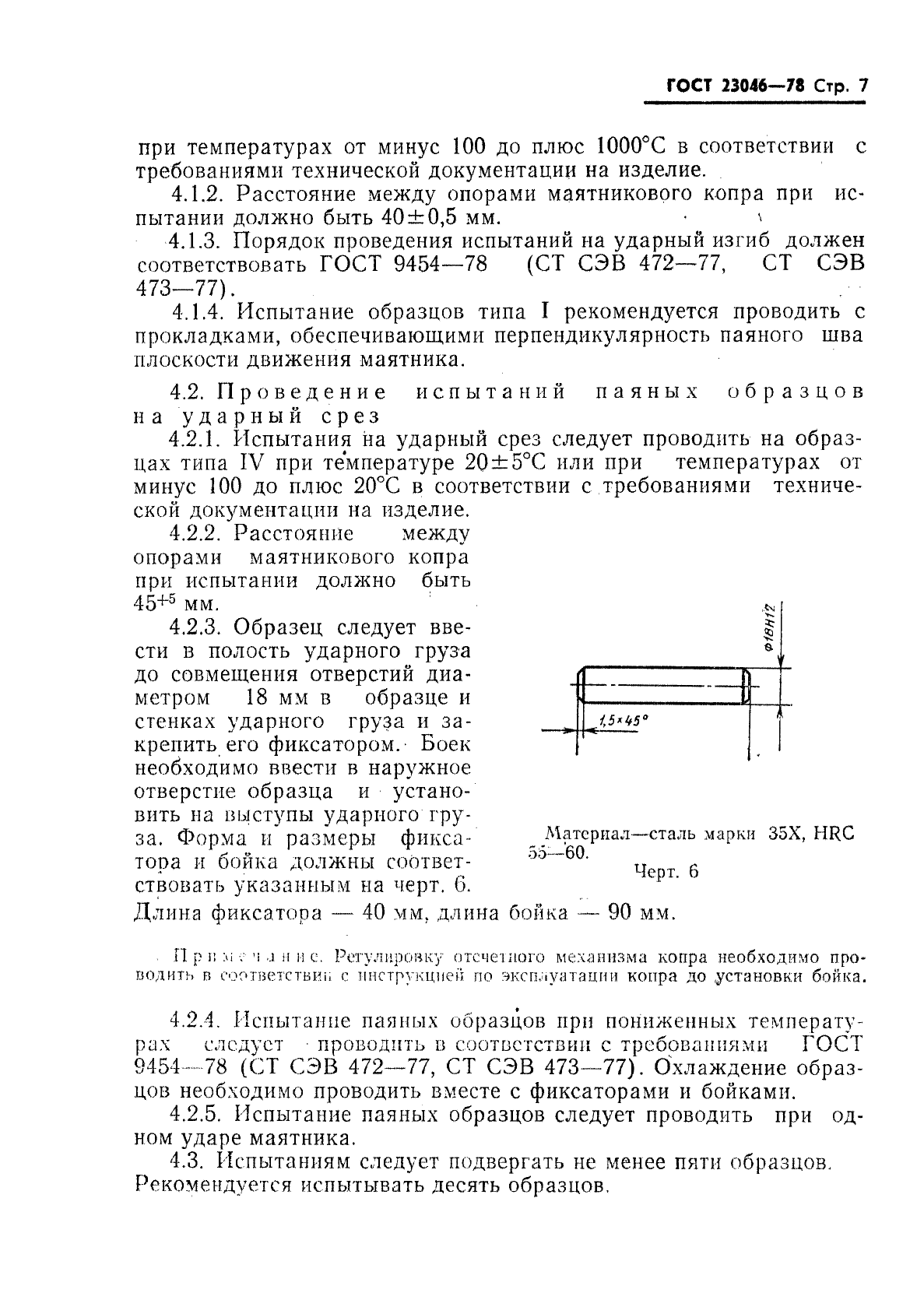 ГОСТ 23046-78