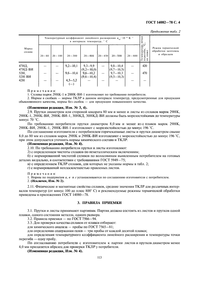 ГОСТ 14082-78